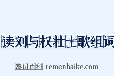 读刘与权壮士歌组词是什么意思的图片